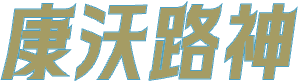 康沃陆神